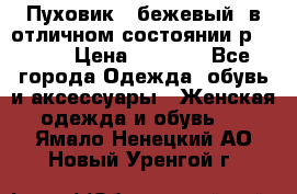 Пуховик , бежевый, в отличном состоянии р 48-50 › Цена ­ 8 000 - Все города Одежда, обувь и аксессуары » Женская одежда и обувь   . Ямало-Ненецкий АО,Новый Уренгой г.